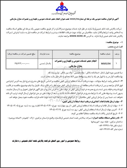 مناقصه عمومی انجام حجم خدمات عمومی و نگهداری و تعمیرات منازل سازمانی 