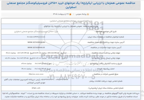 مناقصه عمومی خرید 250 تن فروسیلیکومنگنز 