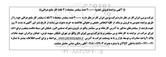  مزایده فروش حدود 20.000 عدد سیلندر منفصله (4 تکه) گاز مایع عراقی