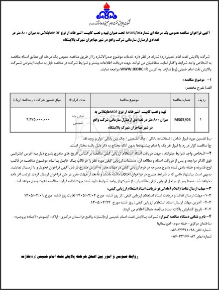 مناقصه عمومی تهیه و نصب کابینت آشپزخانه از نوع MDF هایگلاس...