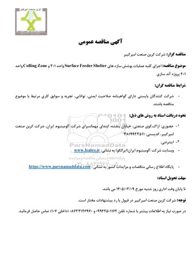 مناقصه عمومی اجرای کلیه عملیات پوشش سازه های Surface Feeder Shelter ...