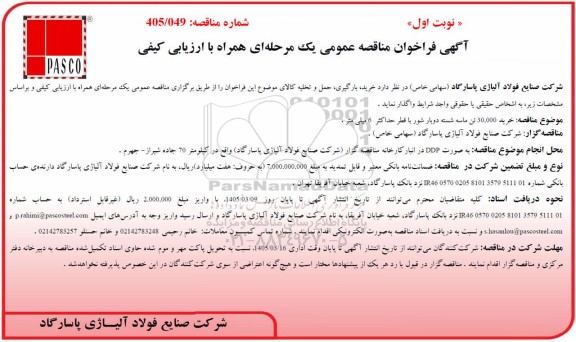 مناقصه عمومی خرید 30.000 تن ماسه شسته دوبار شور با قطر حداکثر 6 میلی متر 