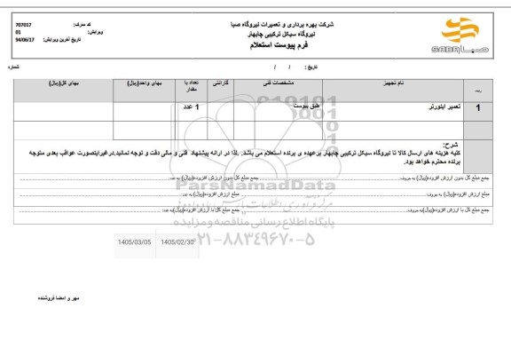 استعلام تعمیر اینورتر 