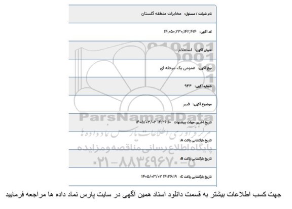 استعلام فیبر 
