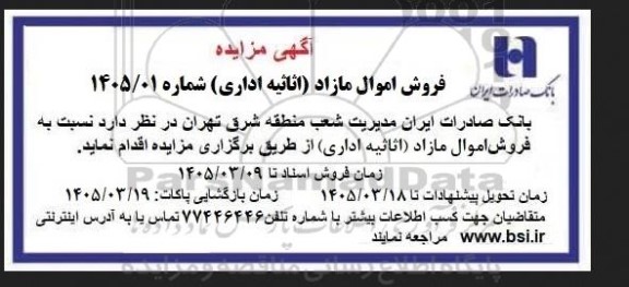 مزایده فروش اموال مازاد (اثاثیه اداری) 