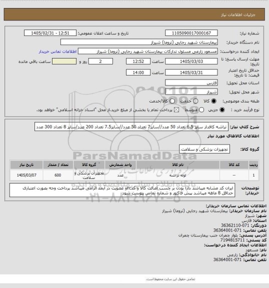 استعلام تراشه کافدار سایز 6.5 تعداد 50 عدد//سایز7 تعداد 50 عدد//سایز7.5 تعداد 200 عدد/سایز 8 تعداد 300 عدد