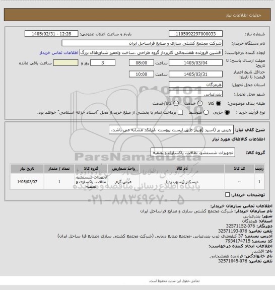 استعلام چربی بر (اسید )وتینر طبق لیست پیوست .ایرانکد مشابه می باشد.