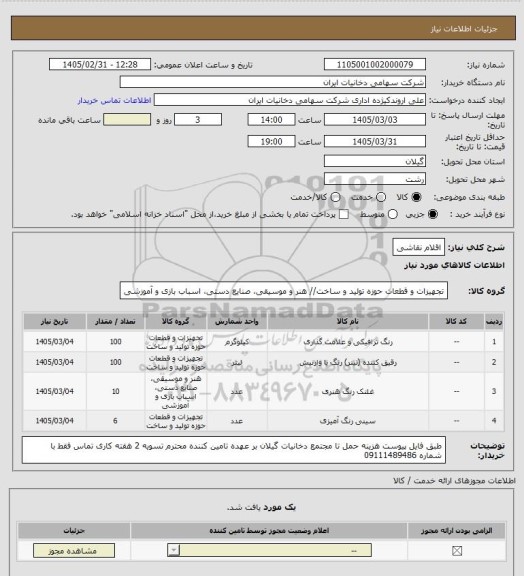 استعلام اقلام نقاشی