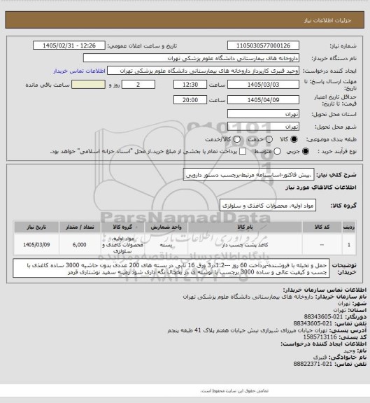 استعلام .پیش فاکتور-اساسنامه مرتبط-برچسب دستور دارویی