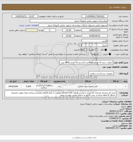 استعلام نلاتون سایز 14 تعداد 5000عدد///سایز 16 تعداد 3000 عدد