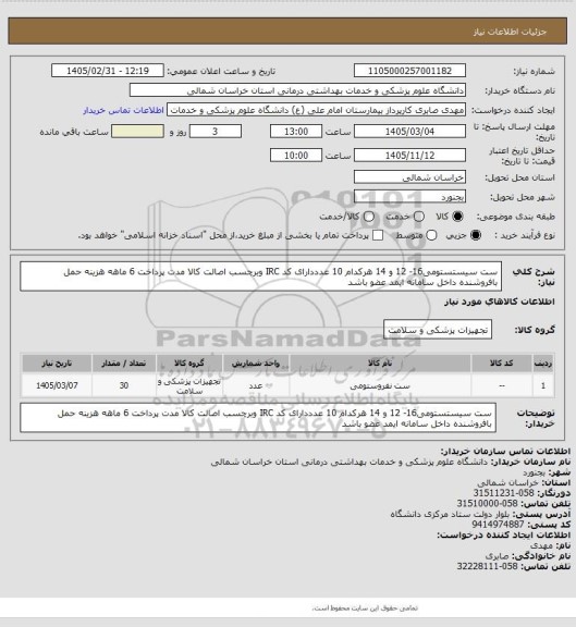 استعلام ست سیستستومی16- 12 و 14 هرکدام 10 عدددارای کد IRC وبرچسب اصالت کالا مدت پرداخت 6 ماهه هزینه حمل بافروشنده داخل سامانه ایمد عضو باشد