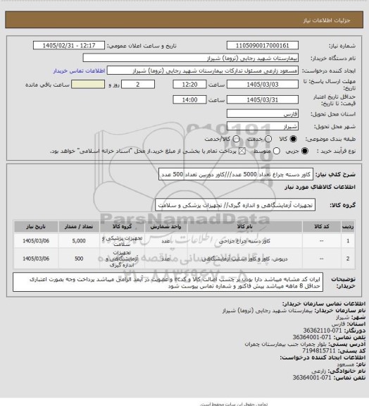 استعلام کاور دسته چراغ تعداد 5000 عدد///کاور دوربین تعداد 500 عدد