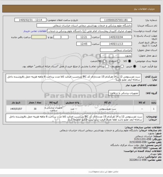استعلام ست نفرستومی 12 و 14 هرکدام 15 عدددارای کد IRC وبرچسب اصالت کالا مدت پرداخت 6 ماهه هزینه حمل بافروشنده داخل سامانه ایمد عضو باشد
