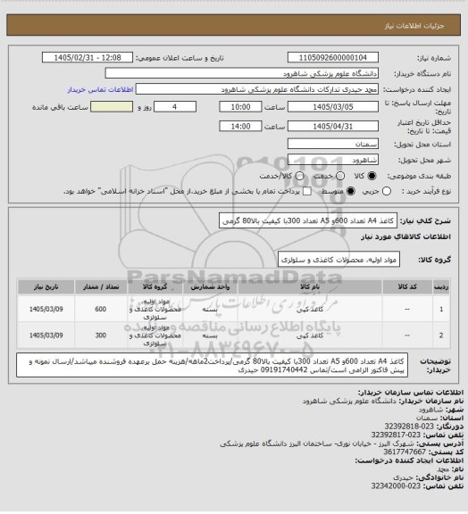 استعلام کاغذ A4 تعداد 600و A5  تعداد 300با کیفیت بالا80 گرمی