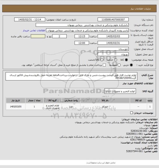 استعلام لوازم نوشت افزار طبق لیست پیوست.جنس و مارک طبق درخواست.پرداخت4ماهه هزینه حمل بافروشنده.پیش فاکتور ارسال گردد09166720040