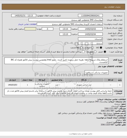 استعلام استعلام پلاک   تسویه6 ماهه .هزینه حمل برعهده تامین کننده . مجوز imed وهمچنین پیوست پیش فاکتور همراه کد IRC  الزامیست.