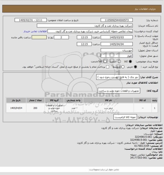 استعلام دور چک ( به فایل پیوست رجوع شود )
