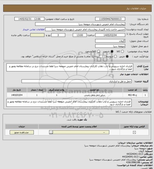 استعلام قرارداد اجاره سرویس و ایاب ذهاب کارکنان بیمارستان امام خمینی صومعه سرا لطفا مستندات درج در سامانه مطالعه ومهر و امضا و بارگذاری شود