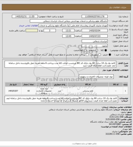 استعلام کاغذ وی پک 10 سانت 60 رول دارای کد IRC وبرچسب اصالت  کالا مدت پرداخت 6 ماهه هزینه حمل بافروشنده داخل سامانه ایمد عضو باشد لطفا نقدی قیمت نزنید