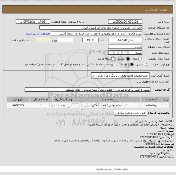 استعلام خریدتجهیزات اداری وایمنی پاسگاه ها و پلیس راه