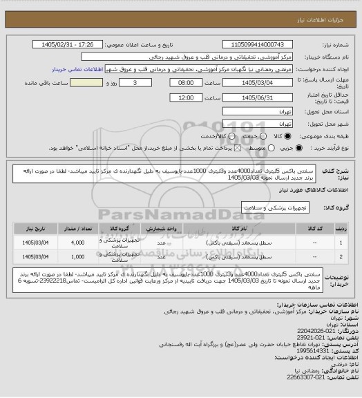 استعلام سفتی باکس 5لیتری تعداد4000عدد و3لیتری 1000عدد-بایوسیف به دلیل نگهدارنده ی مرکز تایید میباشد- لطفا در صورت ارائه برند جدید ارسال نمونه 1405/03/03