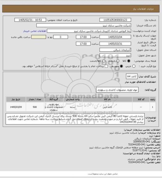 استعلام کاغذ A4