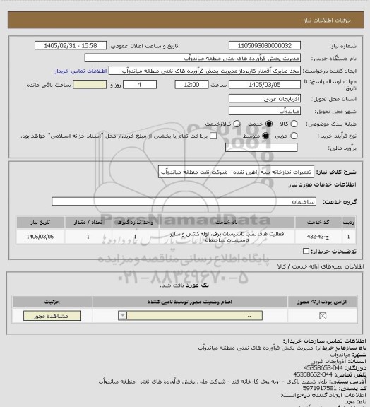 استعلام تعمیرات نمازخانه سه راهی نقده - شرکت نفت منطقه میاندوآب