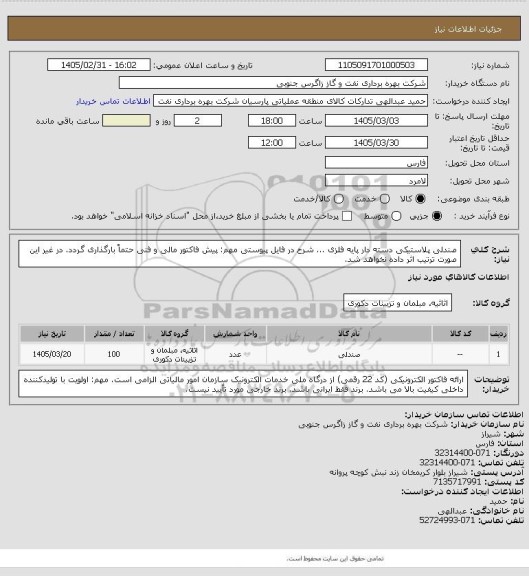استعلام صندلی پلاستیکی دسته دار پایه فلزی ... شرح در فایل پیوستی
مهم: پیش فاکتور مالی و فنی حتماً بارگذاری گردد. در غیر این صورت ترتیب اثر داده نخواهد شد.