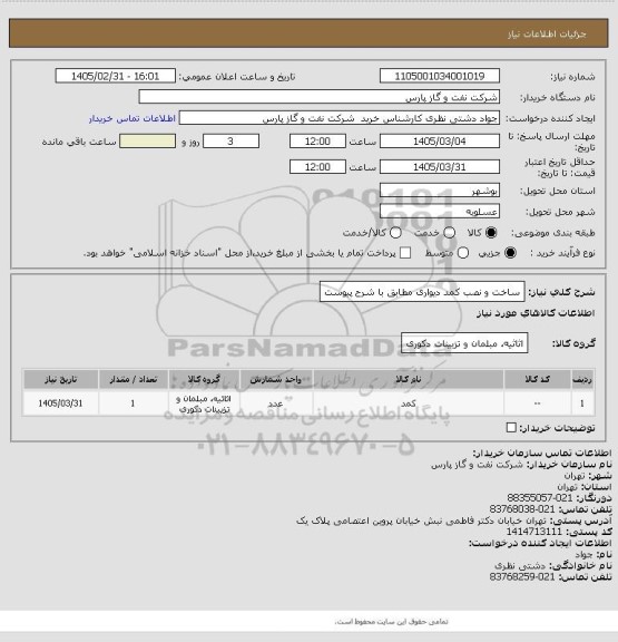 استعلام ساخت و نصب کمد دیواری مطابق با شرح پیوست