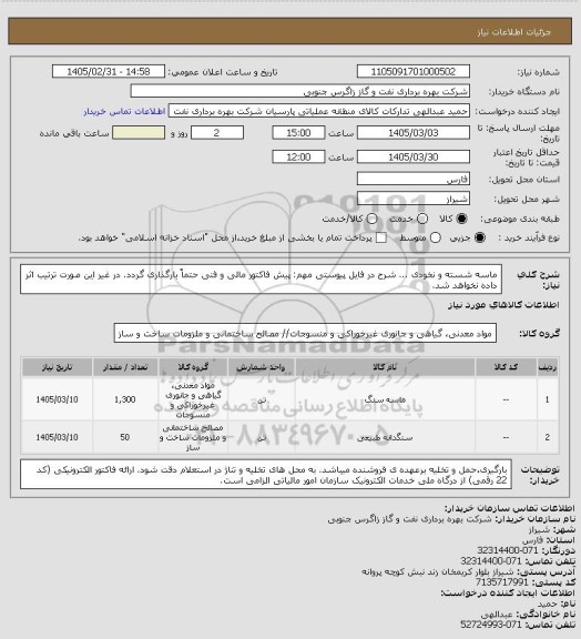 استعلام ماسه شسته و نخودی ... شرح در فایل پیوستی
مهم: پیش فاکتور مالی و فنی حتماً بارگذاری گردد. در غیر این صورت ترتیب اثر داده نخواهد شد.