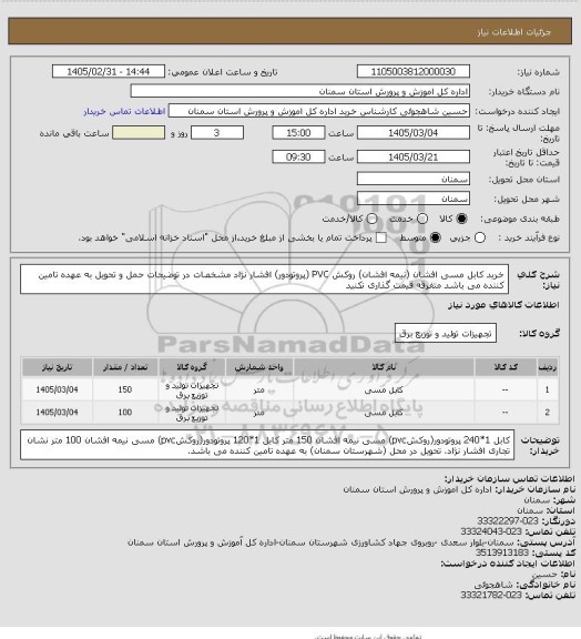 استعلام خرید کابل مسی افشان (نیمه افشان) روکش PVC (پروتودور) افشار نژاد
مشخصات در توضیحات
حمل و تحویل به عهده تامین کننده می باشد
متفرقه قیمت گذاری نکنید