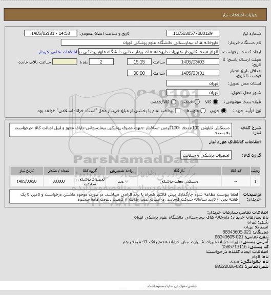 استعلام دستکش نایلونی 100عددی -100گرمی -ساقدار -جهت مصرف پزشکی بیمارستانی-دارای مجوز و لیبل اصالت کالا -درخواست به بسته