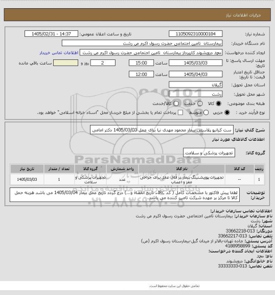استعلام ست کرانیو پلاستی بیمار محمود مهدی نیا برای عمل 1405/03/03 دکتر امامی