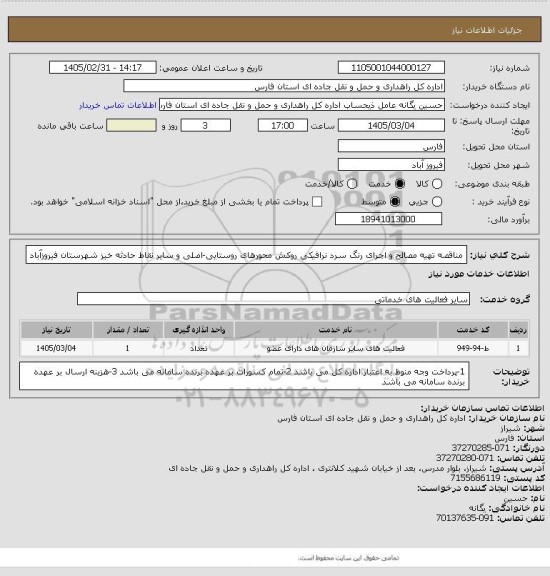 استعلام مناقصه تهیه مصالح و اجرای رنگ سرد نرافیکی روکش محورهای روستایی-اصلی و سایر نقاط حادثه خیز شهرستان فیروزآباد