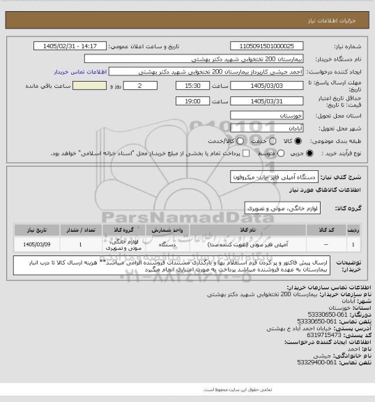 استعلام دستگاه آمپلی فایر -باند- میکروفون