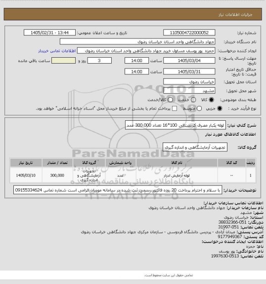 استعلام لوله یکبار مصرف کریستالی 100*16 تعداد 300.000 عدد