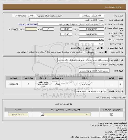 استعلام پنج دستگاه خودرو دنا پلاس توربو شارژ اتوماتیک رنگ مشکی