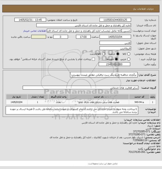 استعلام برگزاری مناقصه خرید رنگ سرد ترافیکی مطابق لیست پیوستی