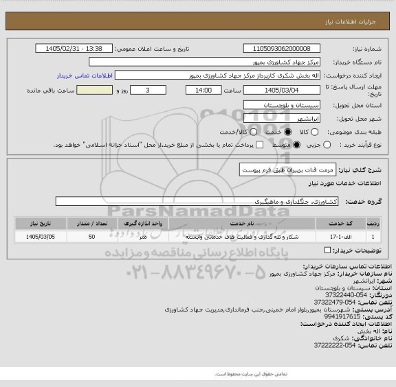استعلام مرمت قنات بزپیران طبق فرم پیوست