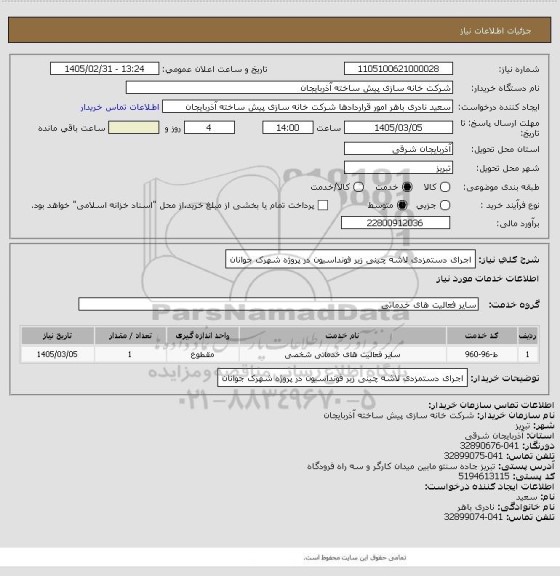 استعلام اجرای دستمزدی لاشه چینی زیر فونداسیون در پروژه شهرک جوانان