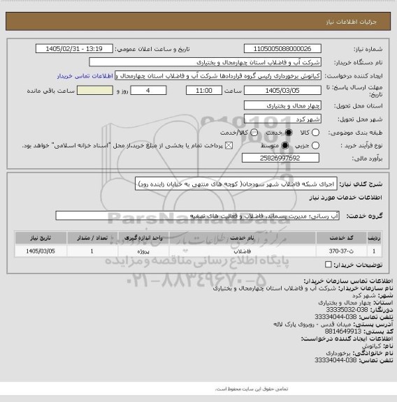 استعلام اجرای شبکه فاضلاب شهر سودجان( کوچه های منتهی به خیابان زاینده رود)