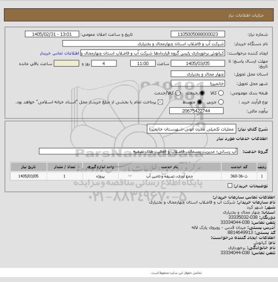 استعلام عملیات تکمیلی مخزن آلونی-شهرستان خانمیرزا