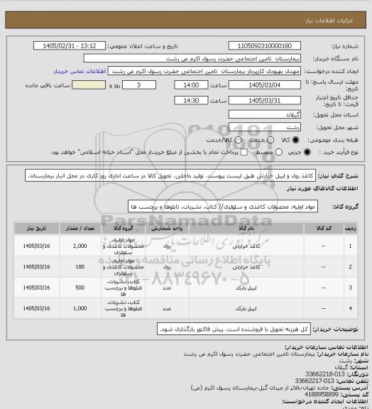 استعلام کاغذ رول و لیبل حرارتی طبق لیست پیوست. تولید داخلی. تحویل کالا در ساعت اداری روز کاری در محل انبار بیمارستان.