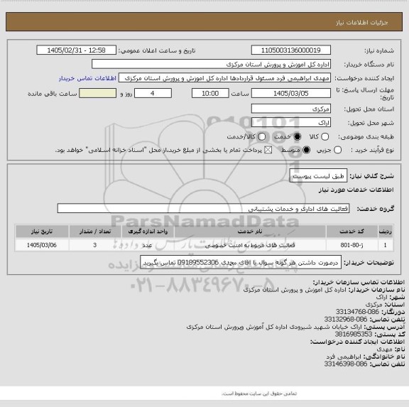 استعلام طبق لیست پیوست