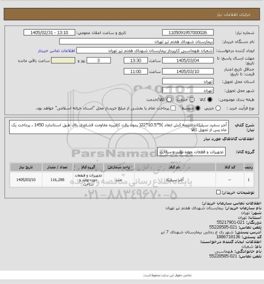 استعلام آجر سفید سیلیکان تسمه کش ابعاد )5*10.5*22( بدون پالت کالیبره مقاومت فشاوری باال طبق استاندارد 1450 ، پرداخت یک ماه پس از تحویل کالا