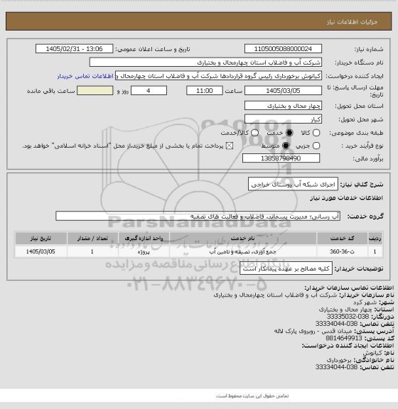 استعلام اجرای شبکه آب روستای خراجی