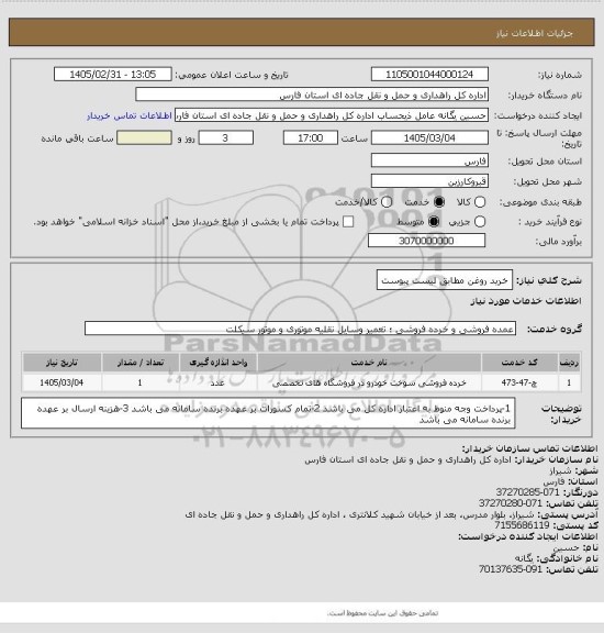 استعلام خرید روغن مطابق لیست پیوست