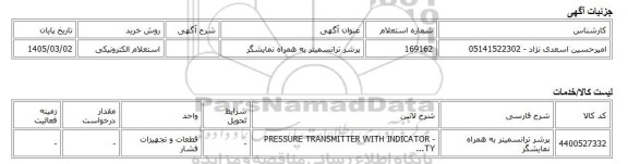استعلام الکترونیکی، پرشر ترانسمیتر به همراه نمایشگر