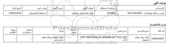 استعلام الکترونیکی، پلاک پلاستیکی محصول