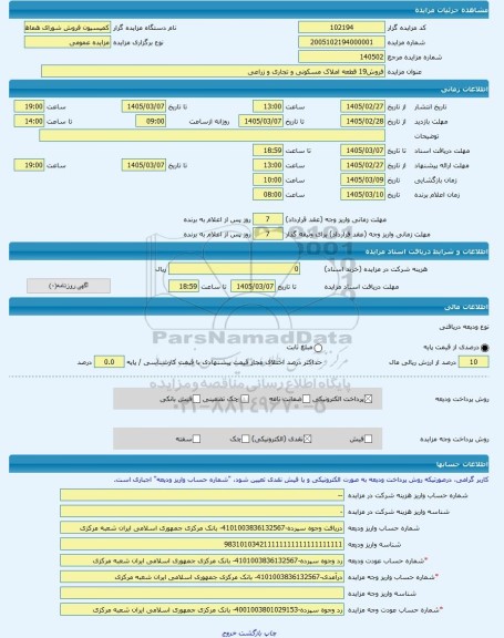 مزایده ، فروش19 قطعه املاک مسکونی و تجاری و زراعی -مزایده زمین و مستحدثات  - استان آذربایجان غربی